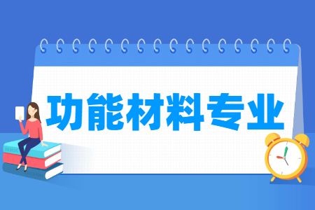 功能材料专业怎么样_主要学什么_就业前景好吗 功能材料专业学什么_就业前景怎么样?
