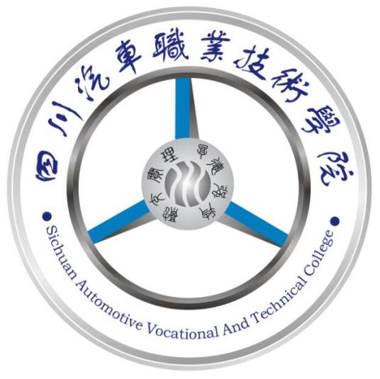 四川汽车职业技术学院怎么样_好不好?