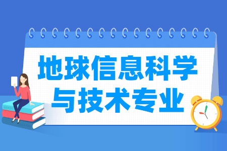 地球信息科学与技术专业怎么样_主要学什么_就业前景好吗 地球信息科学与技术专业学什么_就业前景怎么样?