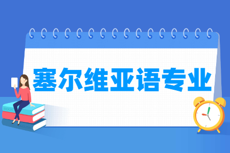 塞尔维亚语专业怎么样_主要学什么_就业前景好吗 塞尔维亚语专业学什么_就业前景怎么样?