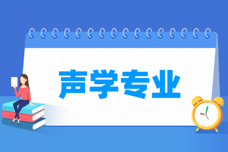 声学专业怎么样_主要学什么_就业前景好吗 声学专业学什么_就业前景怎么样?