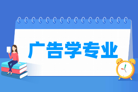 广告学专业学什么_就业前景怎么样？