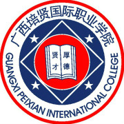 广西培贤国际职业学院介绍_好不好 广西培贤国际职业学院怎么样_好不好?