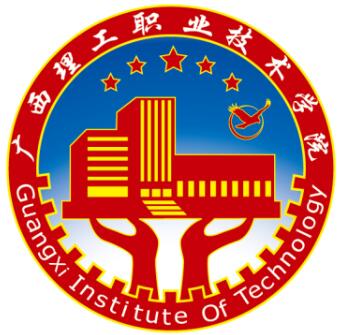 广西理工职业技术学院介绍_好不好 广西理工职业技术学院怎么样_好不好?