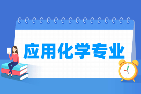 应用化学专业怎么样_主要学什么_就业前景好吗 应用化学专业学什么_就业前景怎么样?