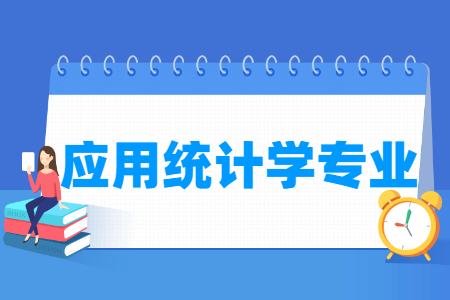 应用统计学专业怎么样_主要学什么_就业前景好吗 应用统计学专业学什么_就业前景怎么样?