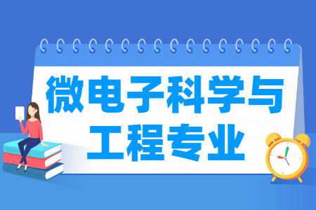 微电子科学与工程专业怎么样_主要学什么_就业前景好吗 微电子科学与工程专业学什么_就业前景怎么样?