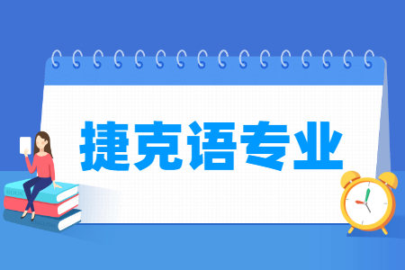 捷克语专业怎么样_主要学什么_就业前景好吗 捷克语专业学什么_就业前景怎么样?