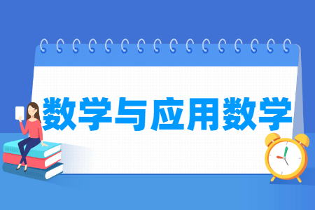 数学与应用数学专业怎么样_主要学什么_就业前景好吗 数学与应用数学专业学什么_就业前景怎么样?