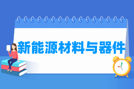 新能源材料与器件专业学什么_就业前景怎么样?