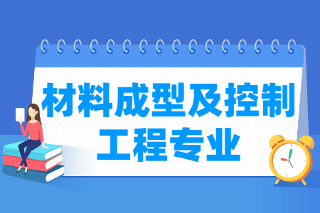 材料成型及控制工程专业怎么样_主要学什么_就业前景好吗 材料成型及控制工程专业学什么_就业前景怎么样?