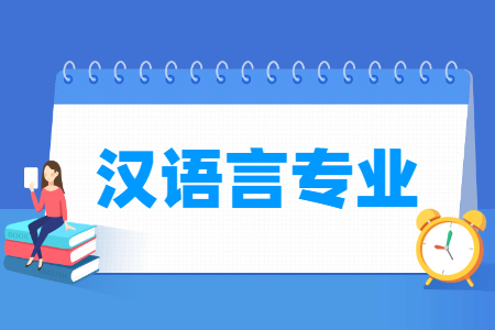 汉语言专业怎么样_主要学什么_就业前景好吗 汉语言专业学什么_就业前景怎么样?