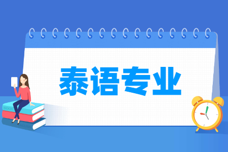 泰语专业怎么样_主要学什么_就业前景好吗 泰语专业学什么_就业前景怎么样?