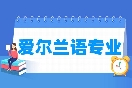 爱尔兰语专业怎么样_主要学什么_就业前景好吗 爱尔兰语专业学什么_就业前景怎么样?
