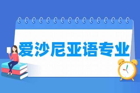 爱沙尼亚语专业怎么样_主要学什么_就业前景好吗 爱沙尼亚语专业学什么_就业前景怎么样?