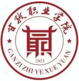 甘孜职业学院怎么样_好不好?