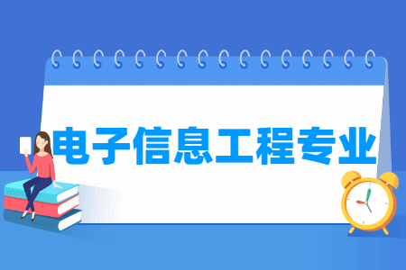 电子信息工程专业怎么样_主要学什么_就业前景好吗 电子信息工程专业学什么_就业前景怎么样?