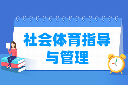 社会体育指导与管理专业怎么样_主要学什么_就业前景好吗 社会体育指导与管理专业学什么_就业前景怎么样?