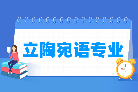 立陶宛语专业怎么样_主要学什么_就业前景好吗 立陶宛语专业学什么_就业前景怎么样?
