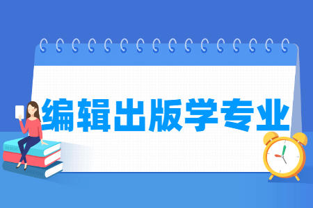 编辑出版学专业怎么样_主要学什么_就业前景好吗 编辑出版学专业学什么_就业前景怎么样?