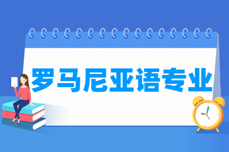 罗马尼亚语专业怎么样_主要学什么_就业前景好吗 罗马尼亚语专业学什么_就业前景怎么样?