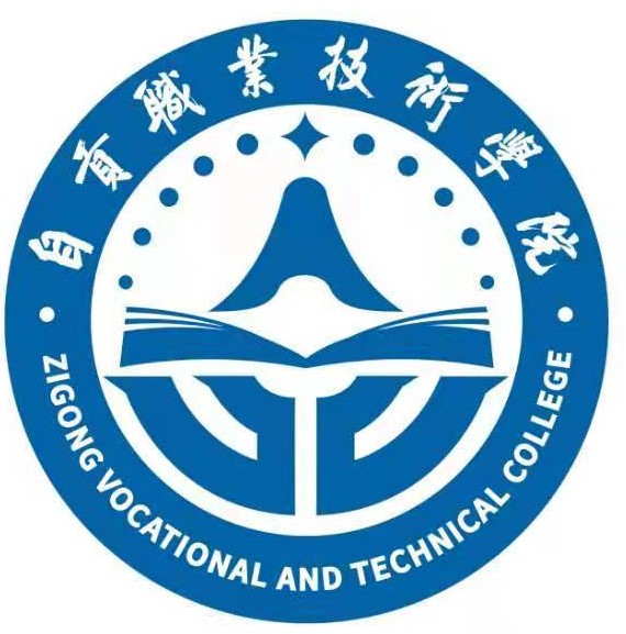 自贡职业技术学院介绍_好不好 自贡职业技术学院怎么样_好不好?