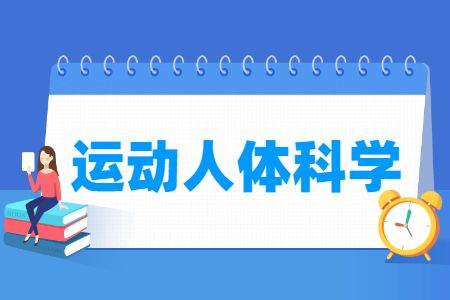 运动人体科学专业怎么样_主要学什么_就业前景好吗 运动人体科学专业学什么_就业前景怎么样?