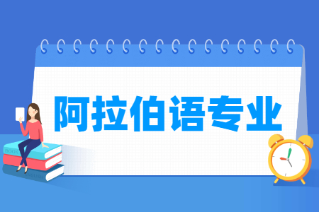 阿拉伯语专业怎么样_主要学什么_就业前景好吗 阿拉伯语专业学什么_就业前景怎么样?
