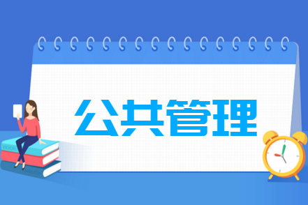 公共管理专业就业方向与就业前景怎么样 公共管理专业学什么_就业前景怎么样?