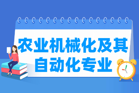 农业机械化及其自动化专业就业方向与就业前景怎么样 农业机械化及其自动化专业学什么_就业前景怎么样?