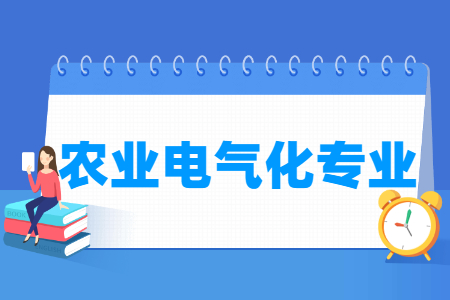 农业电气化专业就业方向与就业前景怎么样 农业电气化专业学什么_就业前景怎么样?