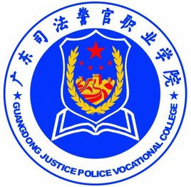 广东司法警官职业学院介绍_好不好 广东司法警官职业学院怎么样_好不好?