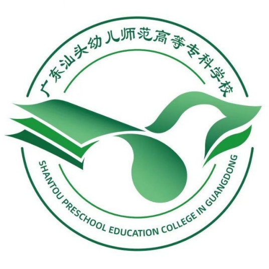 广东汕头幼儿师范高等专科学校介绍_好不好 广东汕头幼儿师范高等专科学校怎么样_好不好?