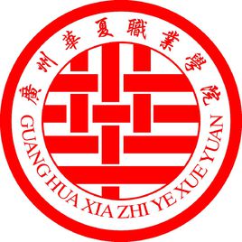 广州华夏职业学院介绍_好不好 广州华夏职业学院怎么样_好不好?
