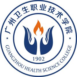 广州卫生职业技术学院介绍_好不好 广州卫生职业技术学院怎么样_好不好?