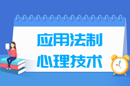 应用法制心理技术专业就业方向与就业前景怎么样 应用法制心理技术专业学什么_就业前景怎么样?