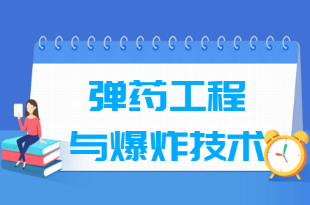 弹药工程与爆炸技术专业就业方向与就业前景怎么样 弹药工程与爆炸技术专业学什么_就业前景怎么样?