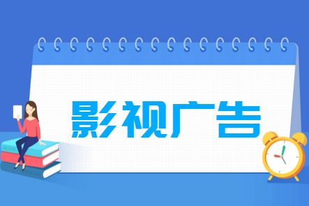 影视广告专业学什么_就业前景怎么样?