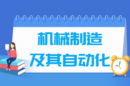 机械制造及其自动化专业就业方向与就业前景怎么样 机械制造及其自动化专业学什么_就业前景怎么样?