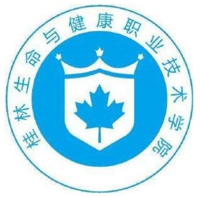 桂林生命与健康职业技术学院介绍_好不好 桂林生命与健康职业技术学院怎么样_好不好?