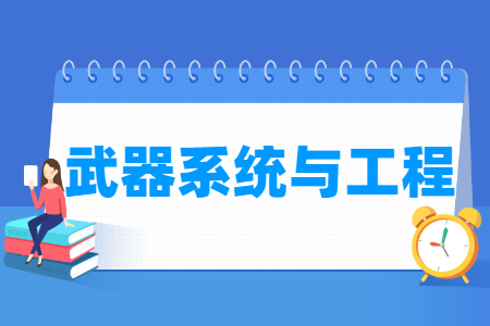 武器系统与工程专业就业方向与就业前景怎么样 武器系统与工程专业学什么_就业前景怎么样?