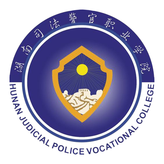 湖南司法警官职业学院介绍_好不好 湖南司法警官职业学院怎么样_好不好?