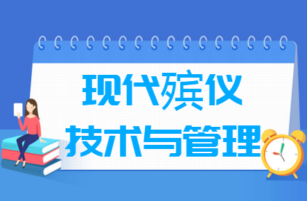 现代殡仪技术与管理专业就业方向与就业前景怎么样 现代殡仪技术与管理专业学什么_就业前景怎么样?