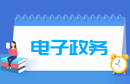 电子政务专业就业方向与就业前景怎么样 电子政务专业学什么_就业前景怎么样?