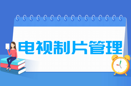 电视制片管理专业就业方向与就业前景怎么样 电视制片管理专业学什么_就业前景怎么样?