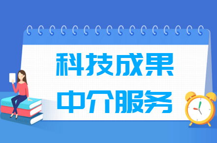 科技成果中介服务专业就业方向与就业前景怎么样 科技成果中介服务专业学什么_就业前景怎么样?
