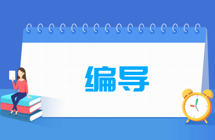 编导专业学什么_就业前景怎么样？