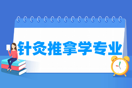 针灸推拿学专业就业方向与就业前景怎么样 针灸推拿学专业学什么_就业前景怎么样?