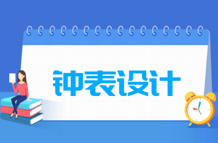 钟表设计专业就业方向与就业前景怎么样 钟表设计专业学什么_就业前景怎么样?