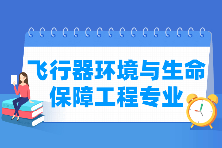 飞行器环境与生命保障工程专业就业方向与就业前景怎么样 飞行器环境与生命保障工程专业学什么_就业前景怎么样?